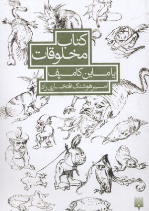 کتاب مخلوقات (یاماین کامپف)
