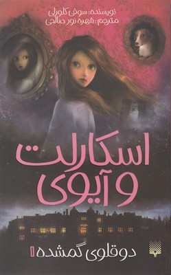 اسکارلت و آیوی 1 (دوقلو گمشده)