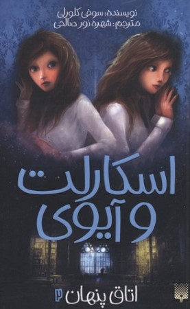 اسکارلت و آیوی 2 (اتاق پنهان)