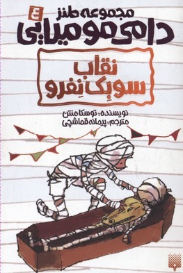 دامی مومیایی 4 (نقاب سوبک نفرو)