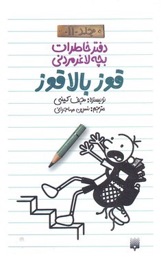 قوز بالاقوز (دفتر خاطرات بچه لاغرمردنی 11)