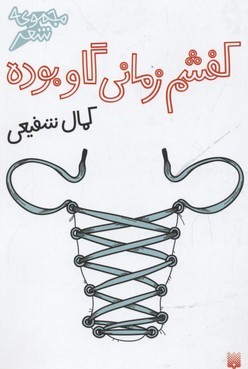 کفشم زمانی گاو بوده