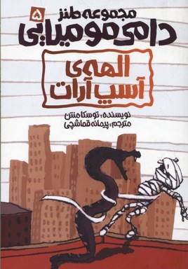 دامی مومیایی 5 (الهه آسپ آرات)