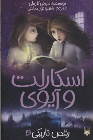 اسکارلت و آیوی 3 (رقص تاریکی)