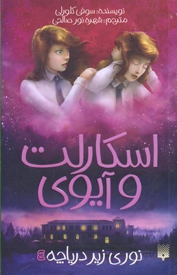 اسکارلت و آیوی 4 (نوری زیر دریاچه)