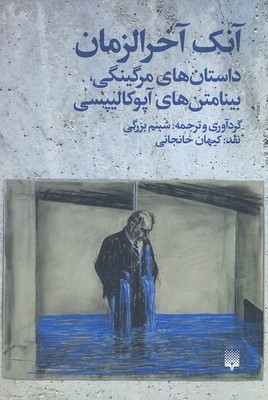 آنک آخرالزمان 