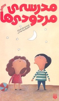 مدرسه مردودی ها (تصویرگر پریا لرستانی)