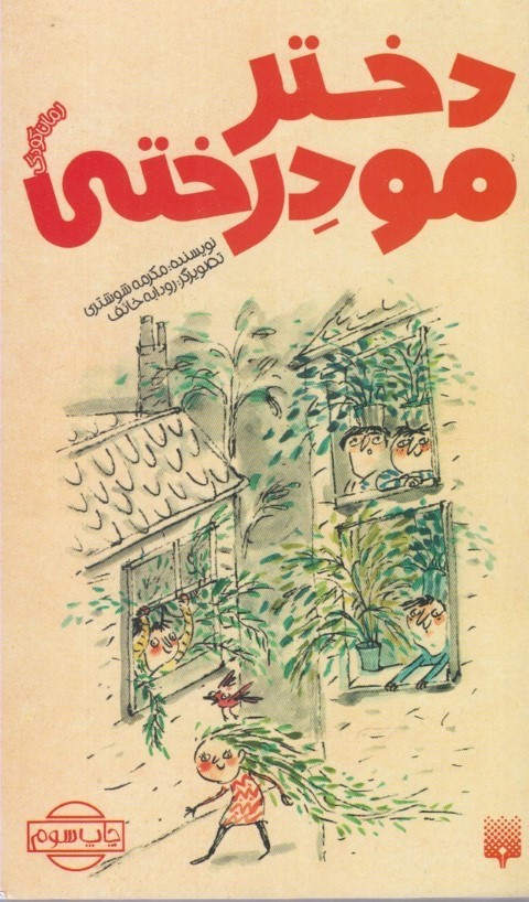دختر مو درختی (تصویرگر رودابه خائف)