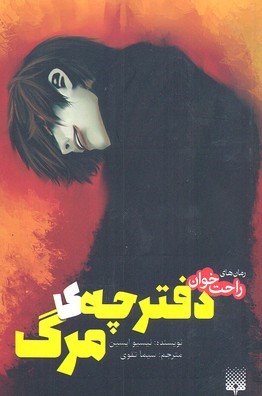 دفترچه مرگ (رمان های راحت خوان)