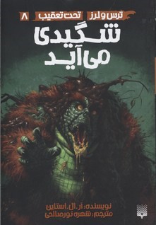 شگیدی می آید (ترس و لرز تحت تعقیب 8)