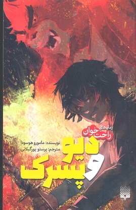 دیو و پسرک (رمان های راحت خوان)