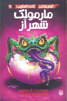 مارمولک شهر آز (ترس و لرز تحت تعقیب 9)