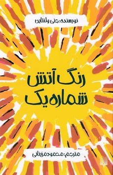 رنگ آتش شماره یک