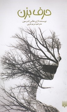 حرف بزن (پیدایش)