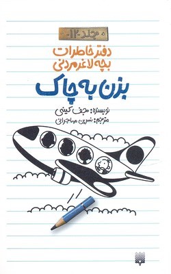 بزن به چاک (دفتر خاطرات بچه لاغرمردنی 12)