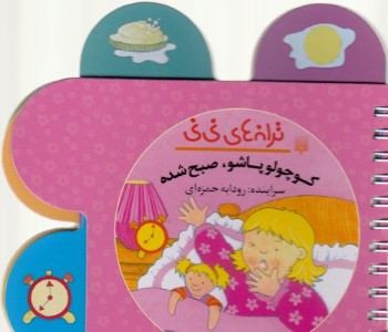 کوچولو پاشو صبح شده (ترانه های نی نی)