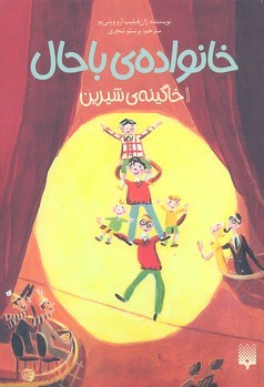 خاگینه شیرین (خانواده باحال 1)