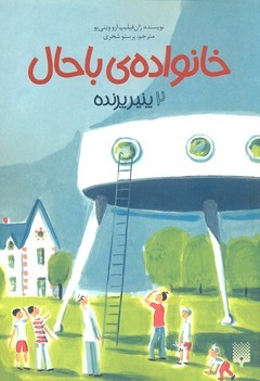 پنیر پرنده (خانواده باحال 2)