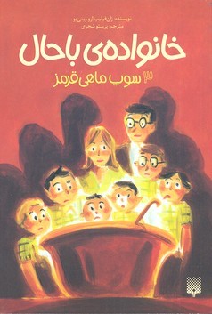 سوپ ماهی قرمز (خانواده باحال 3)