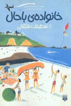 تعطیلات شکلاتی (خانواده  باحال 4)