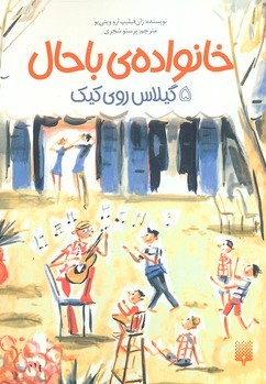گیلاس روی کیک (خانواده باحال 5)