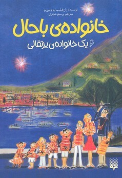 یک خانواده پرتقالی (خانواده باحال 6)