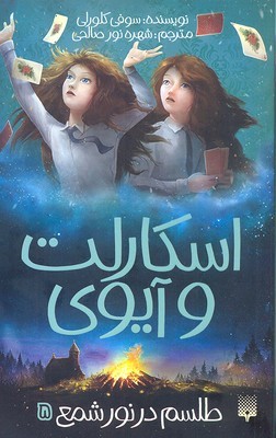 اسکارلت و آیوی 5 (طلسم در نور شمع)