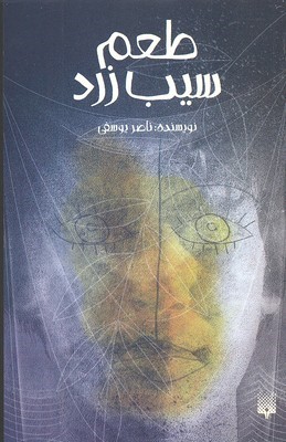 طعم سیب زرد 