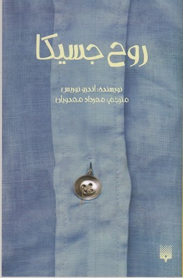 روح جسیکا