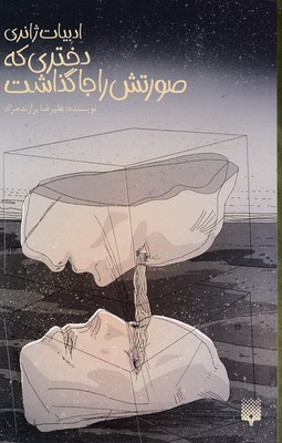دختری که صورتش را جا گذاشت