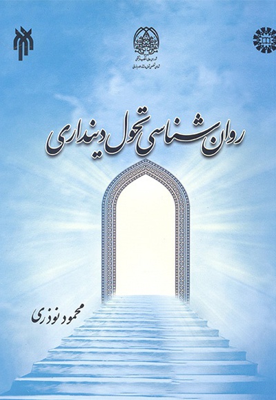 روان شناسی تحول دینداری  کد2155