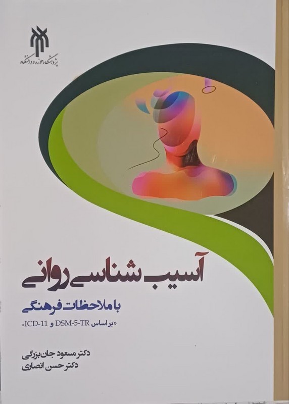 آسیب شناسی روانی با ملاحظات فرهنگی