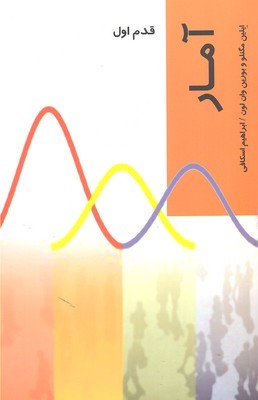 آمار (قدم اول)
