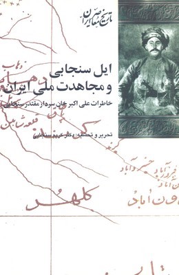 ایل سنجابی و مجاهدت ملی ایران (خاطرات علی اکبرخان سنجابی سردار مقتدر) (تاریخ معاصر ایران)