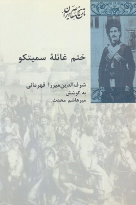 ختم غائله سمیتکو