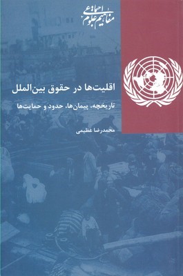 اقلیت ها در حقوق بین الملل 