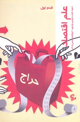 علم اقتصاد (قدم اول)