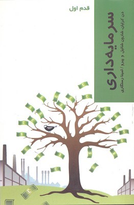 سرمایه داری (قدم اول)