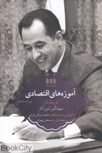 آموزه های اقتصادی