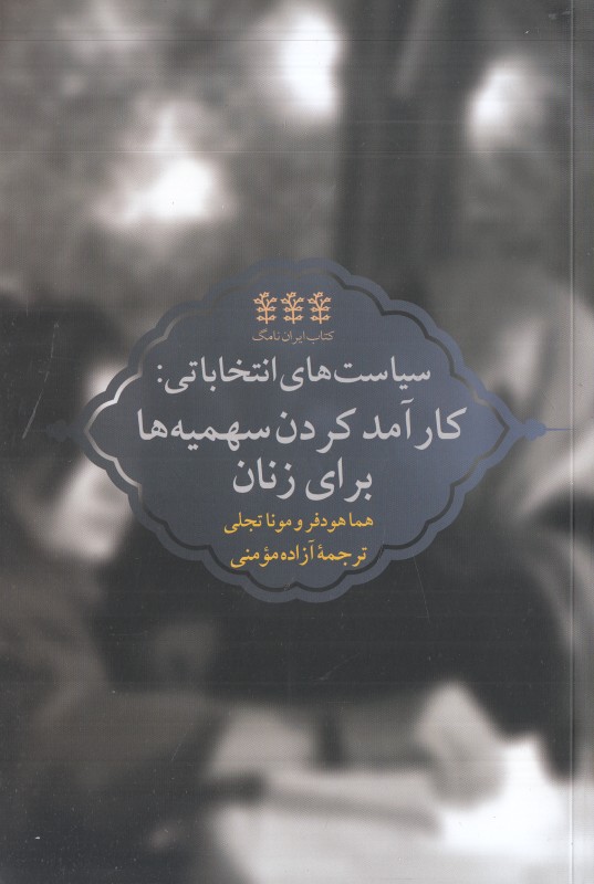 سیاست های انتخاباتی (کارآمد کردن سهمیه ها برای زنان)
