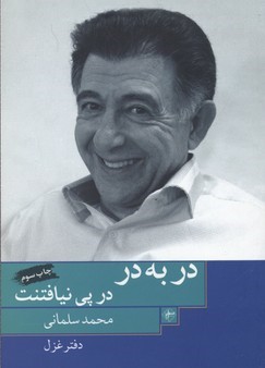 در به در در پی نیافتنت
