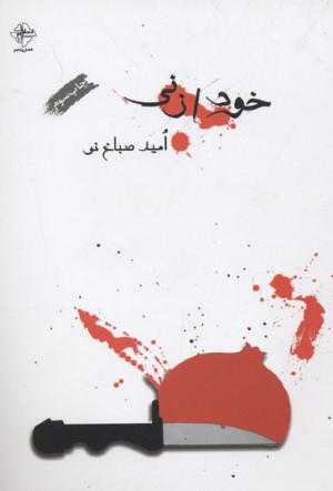 خودزنی