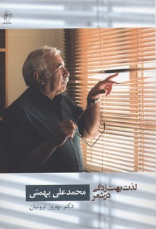 لذت بهت زدگی در شعر محمدعلی بهمنی