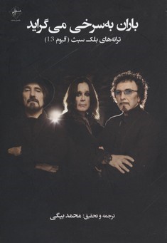 باران به سرخی می گراید