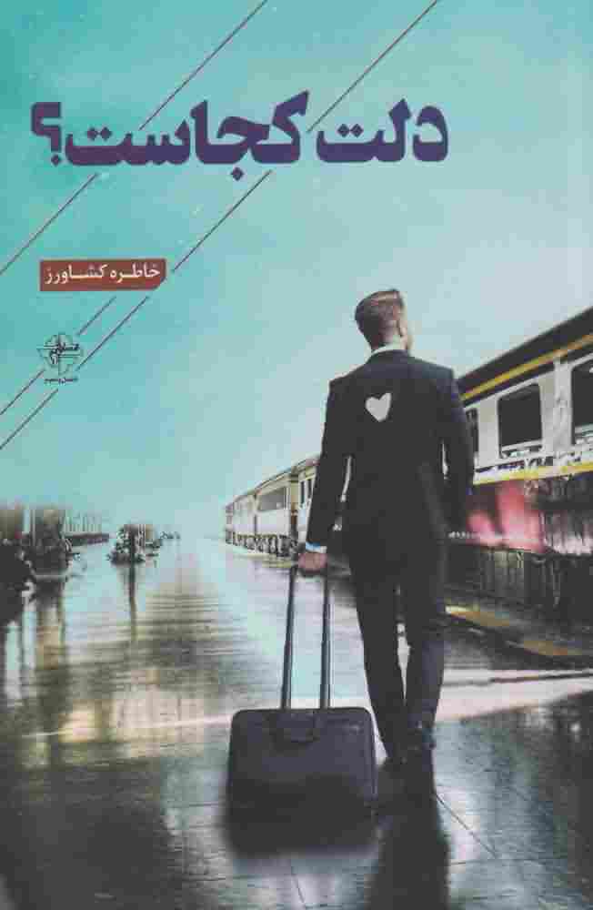 دلت کجاست