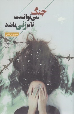 جنگ می توانست نام زنی باشد