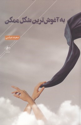 به آغوش ترین شکل ممکن