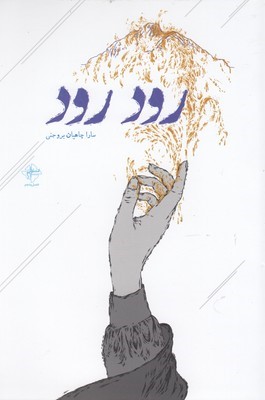 رود رود