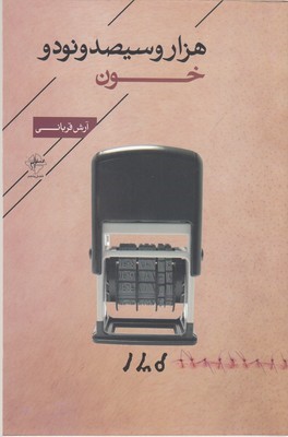 هزاروسیصدو نود خون