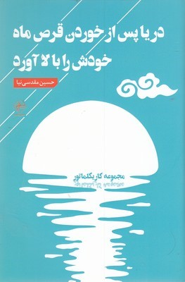 دریا پس از خوردن قرص ماه خودش را بالا آورد